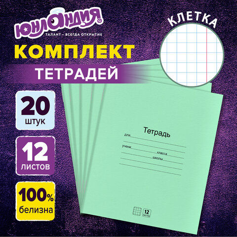 превью Тетради ДЭК 12 л. КОМПЛЕКТ 20 шт. с ЗЕЛЁНОЙ обложкой, ЮНЛАНДИЯ, клетка