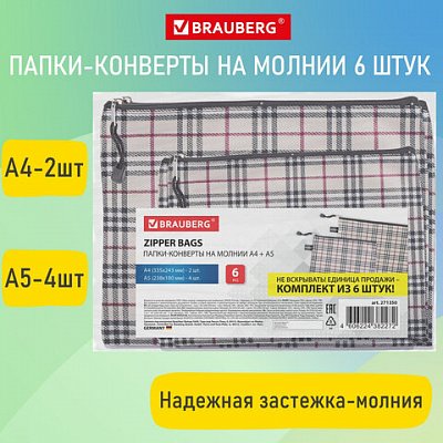 Папка-конверт СУПЕР КОМПЛЕКТ на молнии, 6 штук (А4-2шт, А5-4шт), ткань в клетку, BRAUBERG