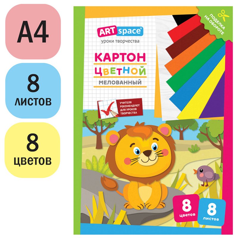 Картон цветной A4, ArtSpace, 8л., 8цв., мелованный, в папке, «Львенок»