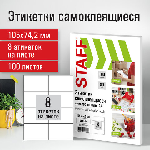 Этикетка самоклеящаяся 105×74.2 мм, 8 этикеток, белая, 80 г/м2, 100 листов, STAFF