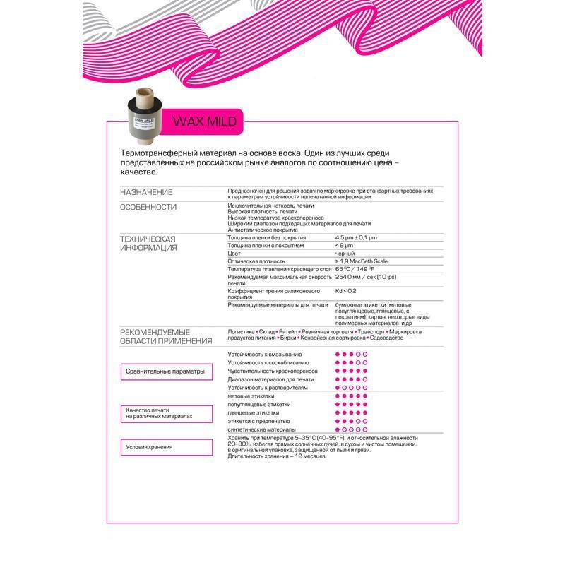 Риббон Wax Mild 80 мм х 300 м намотка IN (диаметр втулки 25 мм)