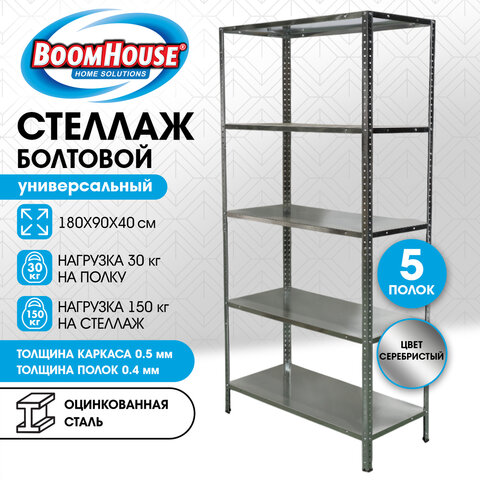 Стеллаж металлический BOOMHOUSE (БУМХАУС), 1800×900x400 мм, 5 полок, нагрузка на стеллаж до 150 кг, серебристый
