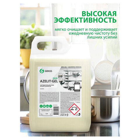 Средство для чистки плит, духовок, грилей от жира/нагара, ГЕЛЬ 5.4 кг, GRASS AZELIT-GEL, щелочное