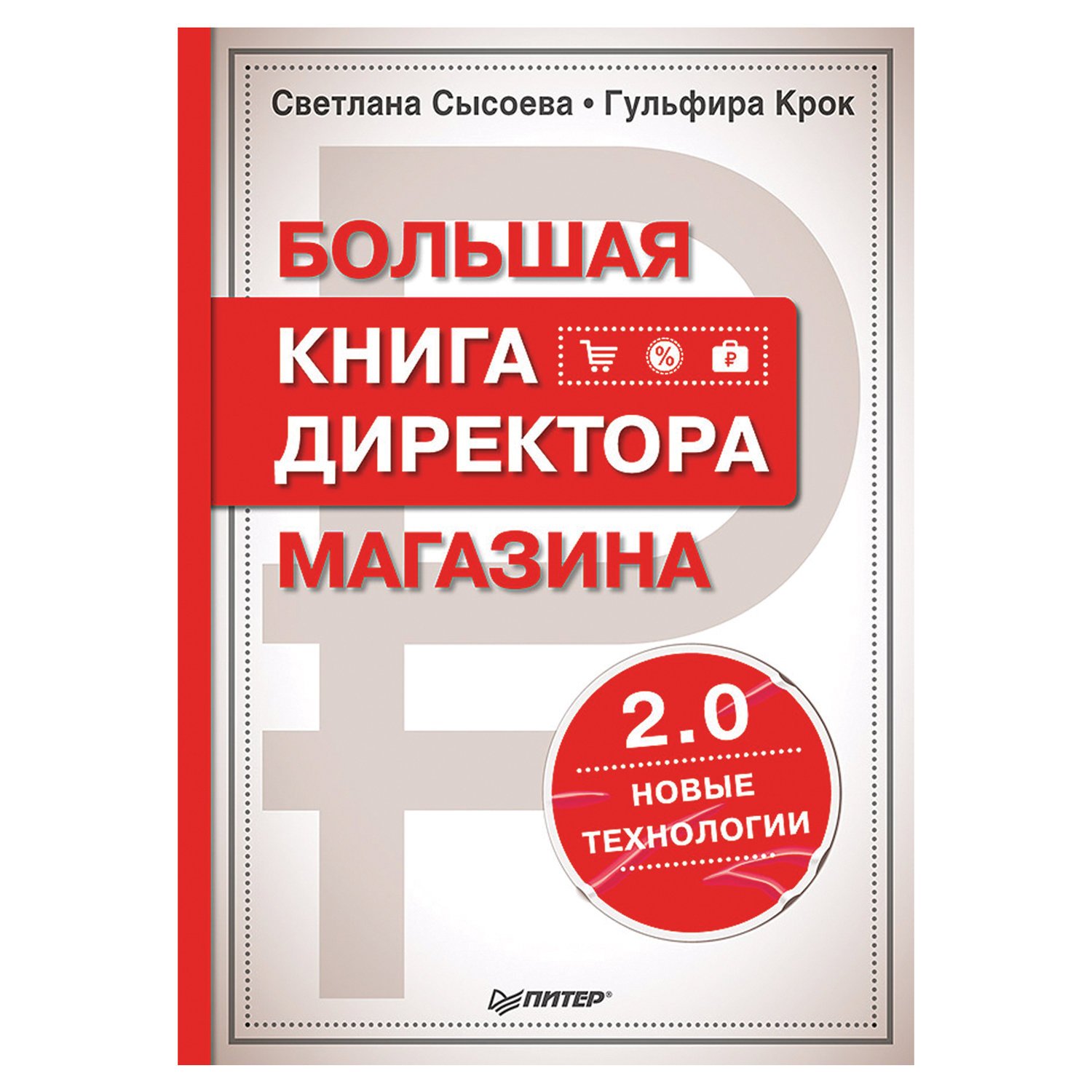 превью Большая книга директора магазина 2.0. Новые технологии. Сысоева С В. 