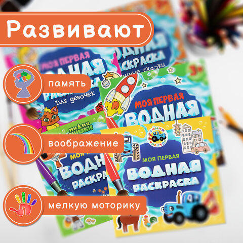 Раскраски водные «МОЯ ПЕРВАЯ ВОДНАЯ РАСКРАСКА»КОМПЛЕКТ 5 шт.195×195 мм12 стр. ПП