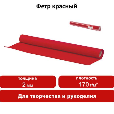 Цветной фетр для творчества в рулоне 500×700 мм, BRAUBERG/ОСТРОВ СОКРОВИЩ, толщина 2 мм, красный