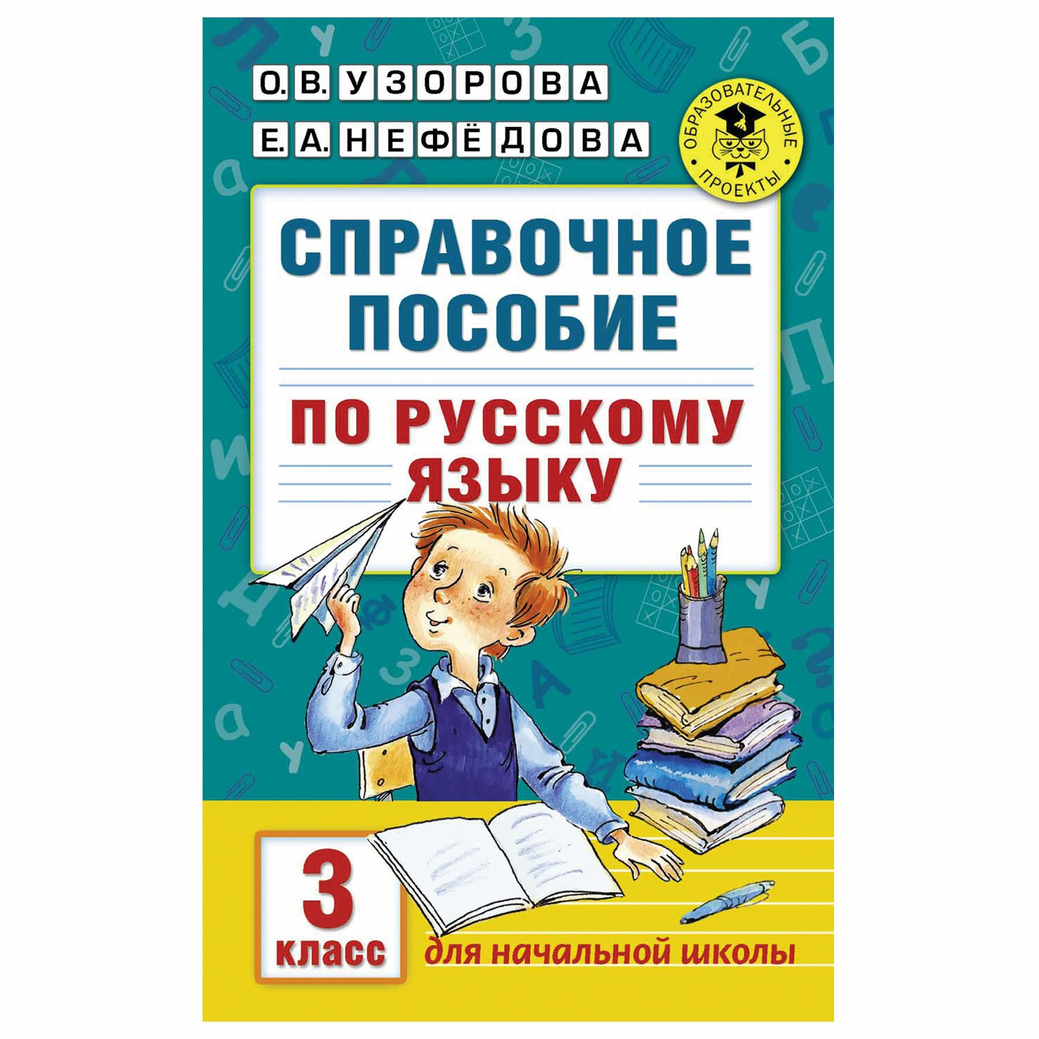 превью Справочное пособие по русскому языку. 3 класс, Узорова О. В. 