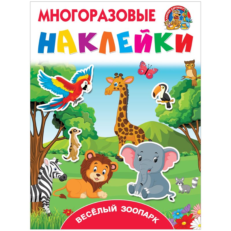 превью Книжка-задание АСТ, А4 «Многоразовые наклейки. Веселый зоопарк», 8стр. 