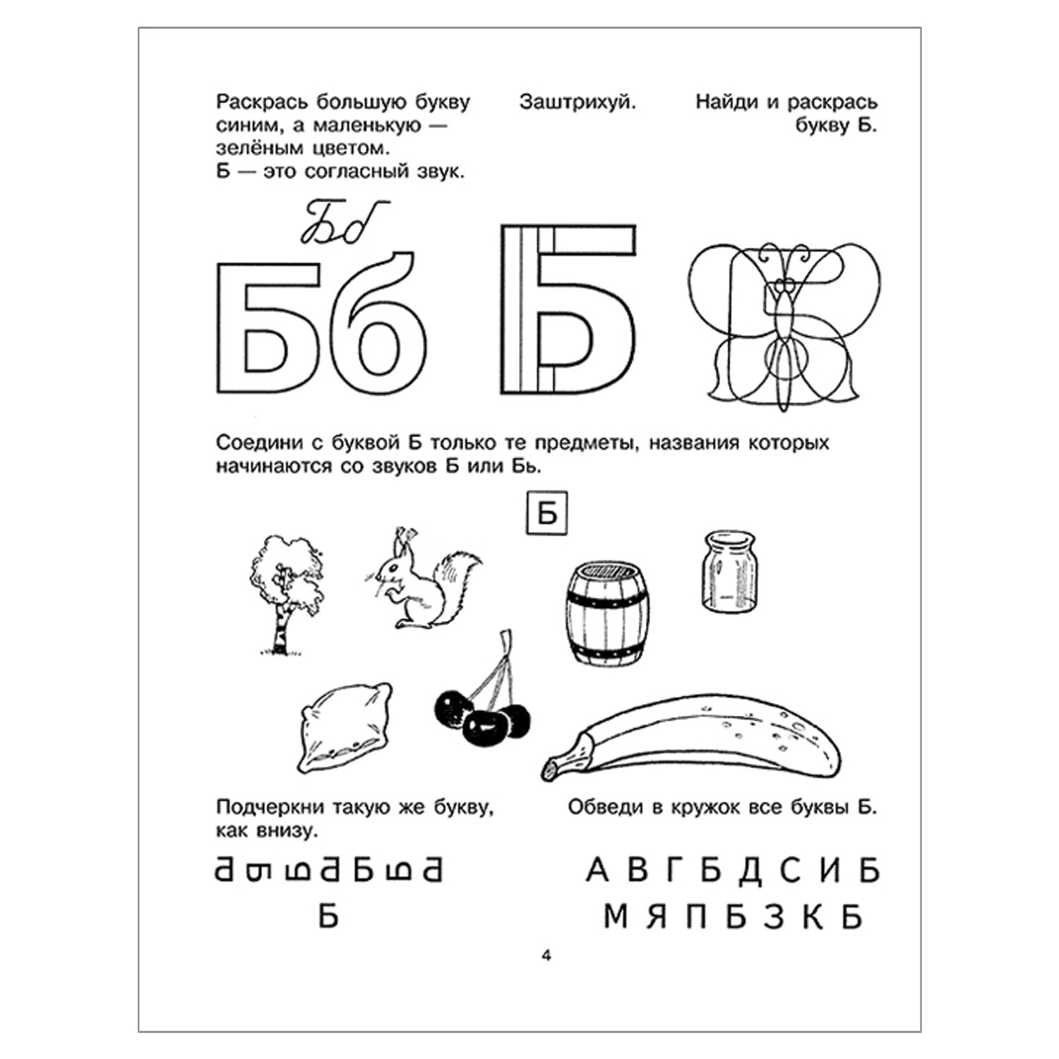 Занятие логопедические звука б. Крупенчук о.и. "Учим буквы". Тетрадь Учим буквы Крупенчук. Буква б подготовка к школе задания. Изучаем букву б с дошкольниками.