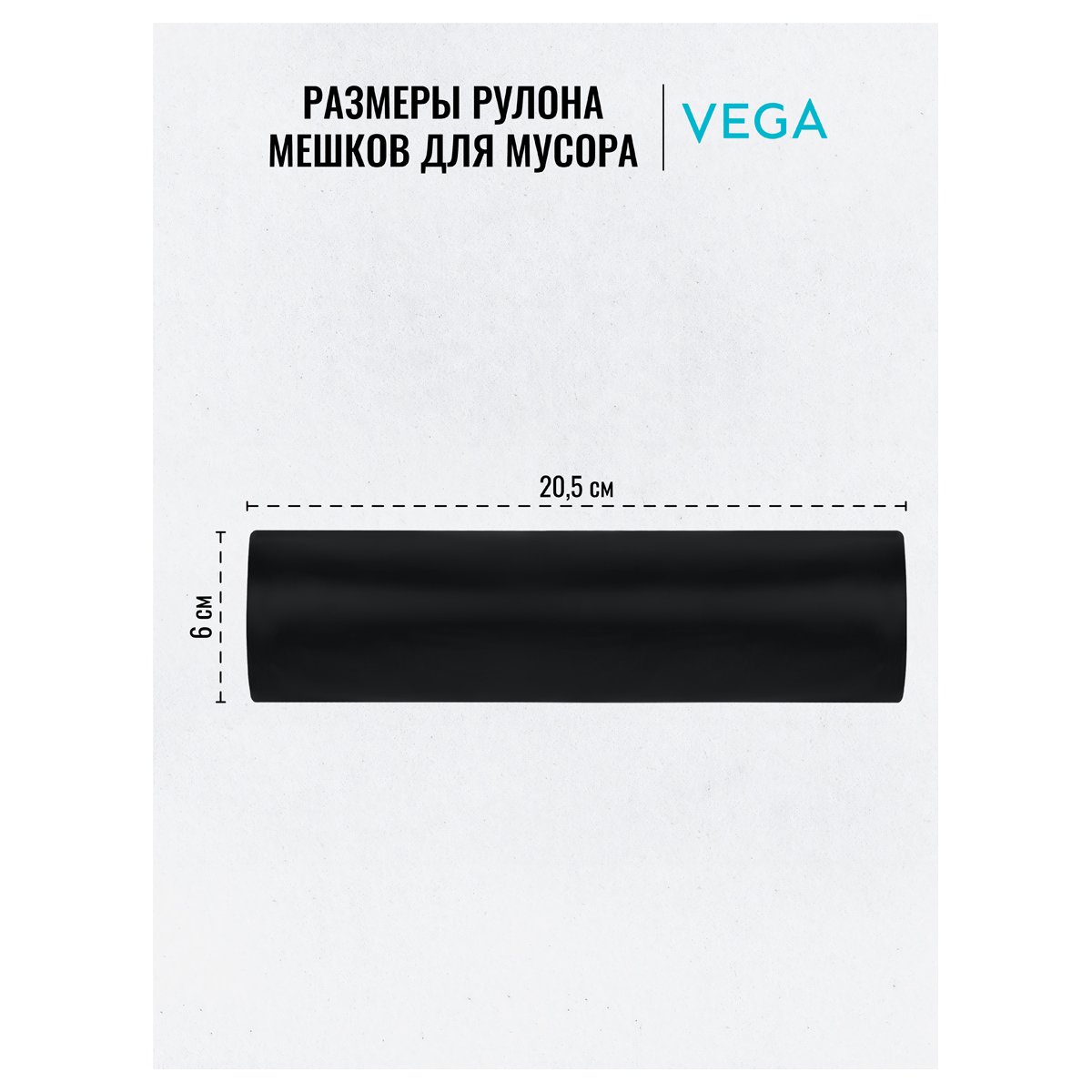 Мешки для мусора 160л Vega ПВД, 80×106см, 20мкм, 10шт., черные, в рулоне