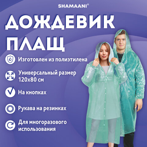 Дождевик-плащ зеленый на кнопках полиэтиленовыйуниверсальный размер 120×80 смSHAMAANI (ШАМААНИ)610930