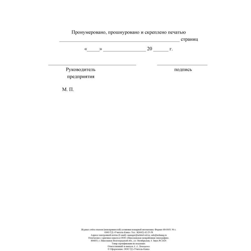 Журнал учетов отказов неисправ. устан. пожарн. автомат, офсет, 96стр КЖ-1419