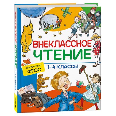 Книга Росмэн 162×215, «Внеклассное чтение. 1-4 классы. Хрестоматия. Сказки, стихи и рассказы», 272стр. 