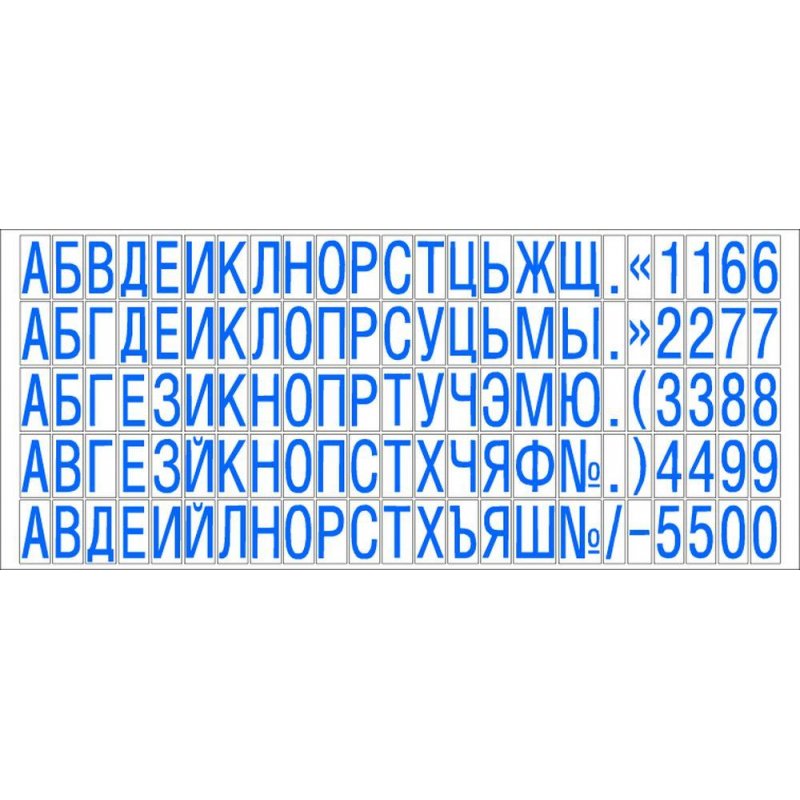 Касса букв, цифр, симв. + пинцет, рус. шрифт 6.5мм TS С/P Colop