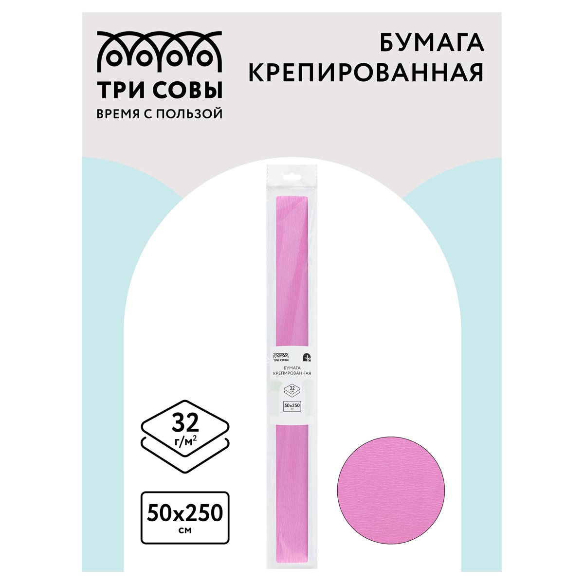 Бумага крепированная ТРИ СОВЫ, 50×250см, 32г/м2, розовая, в рулоне, пакет с европодвесом