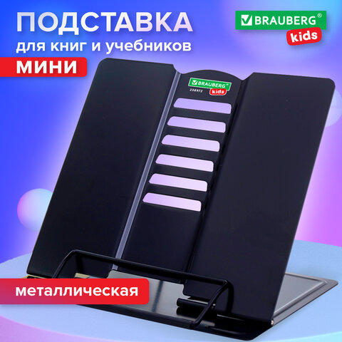 Подставка для книг и учебников BRAUBERG KIDS mini «Black», регулируемый угол наклона, металлическая