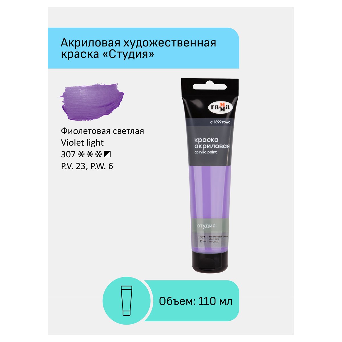 Краска акриловая художественная Гамма «Студия», 110мл, пластиковая туба, фиолетовая светлая