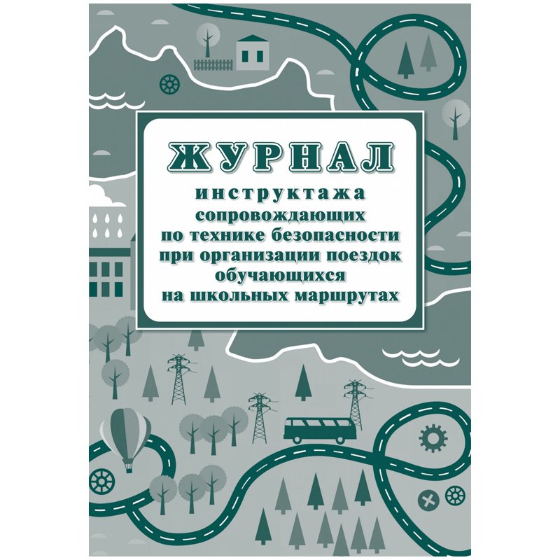 превью Журнал инструктажа при организации поездок на школьных маршрутах А4.20л., на скрепке, блок писч. бум. 