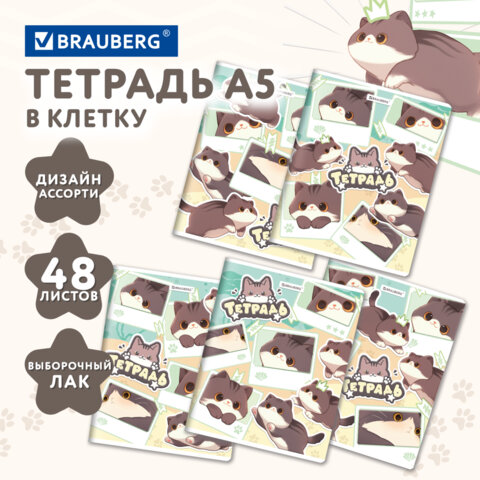 РЕЗЕРВ Тетрадь А5 48л. BRAUBERG МИЛЫЕ КОТЫ скоба, клетка, выборочный лак