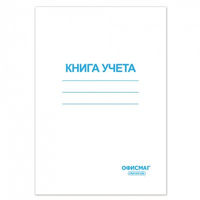 Книга учета 96 л., клетка, обложка из мелованного картона, блок офсет, А4 (200×290 мм), ОФИСМАГ