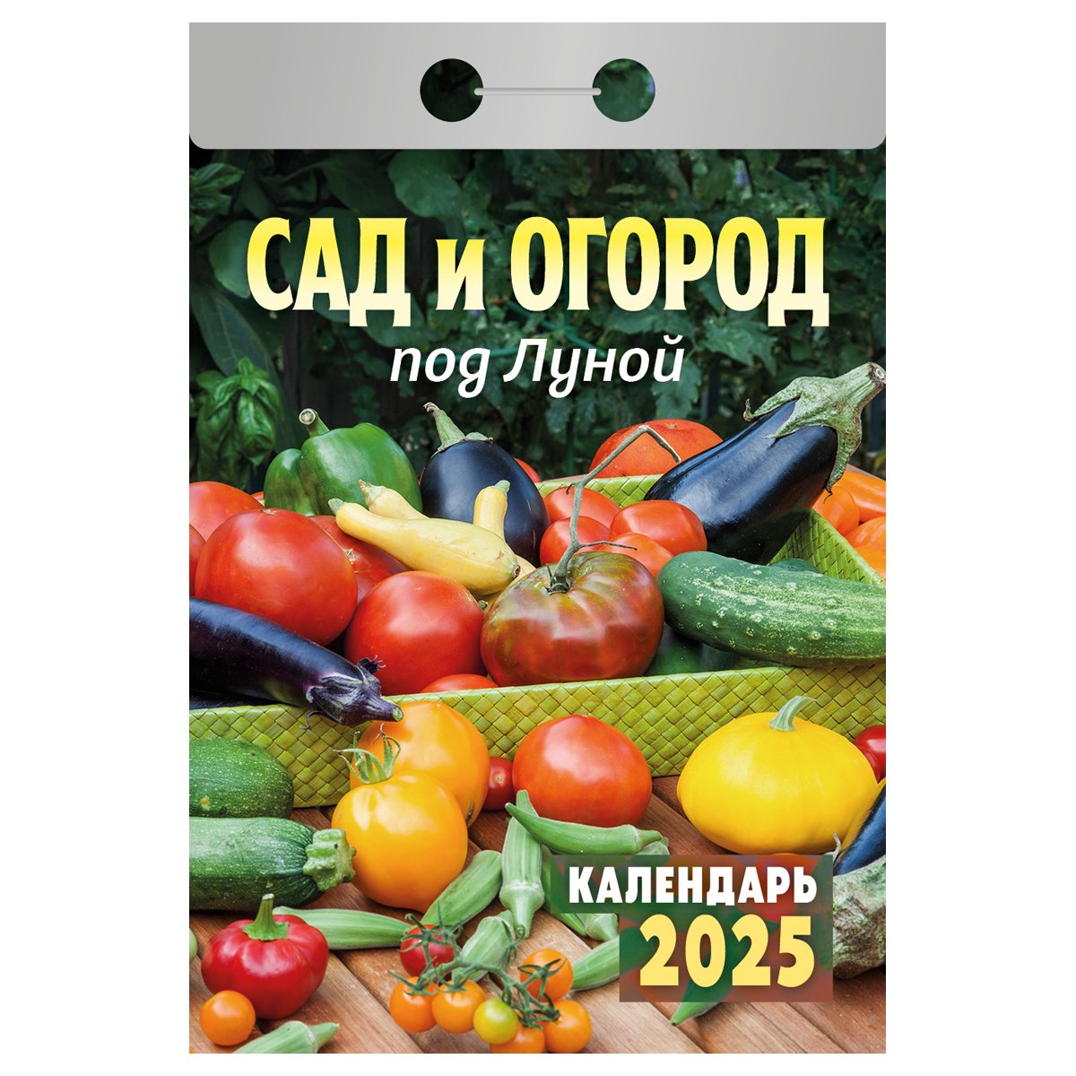 превью Отрывной календарь Атберг 98 «Сад и огород под Луной», 2025г