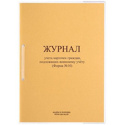 Журнал учета карточек граждан подлежащих воинскому учету форма №10 ВУ-03 (32 листа, скрепка, обложка картон)