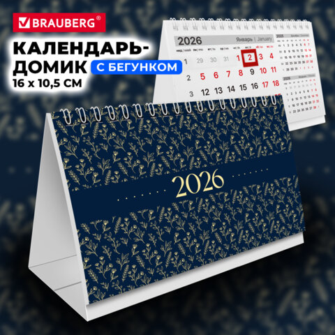 Календарь-домик настольный на гребне с бегунком, 2026 г., BRAUBERG, 160×105 мм, «Паттерн»