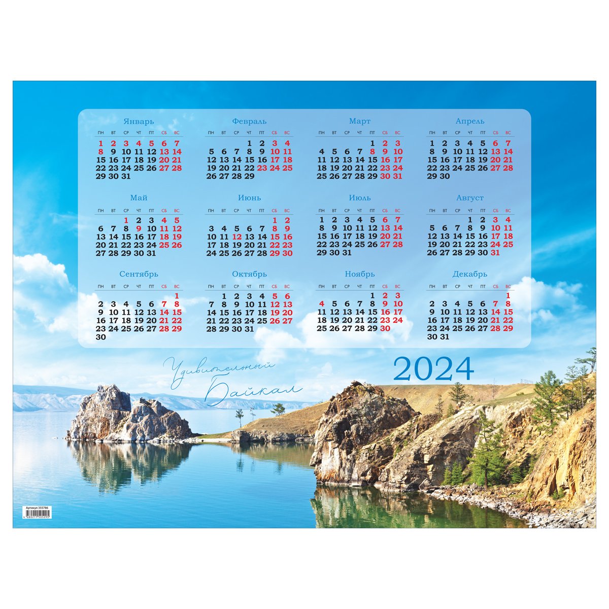 Календарь настенный листовой А2, OfficeSpace «Байкал», 2024г. арт ...