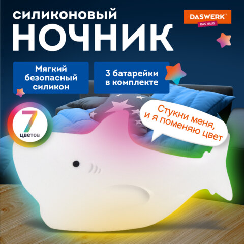 Ночник силиконовый LED «Акула» 109×60x58 мм, белый свет/RGB, на батарейках (в комплекте), DASWERK