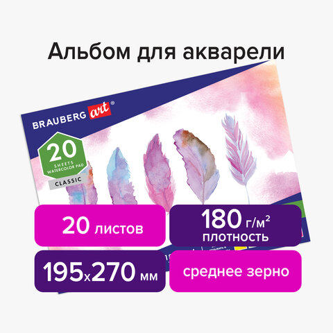 Альбом для акварели, зерно, белая бумага, А4, 195×270 мм, 180 г/м2, 20 л., склейка, BRAUBERG ART «CLASSIC»