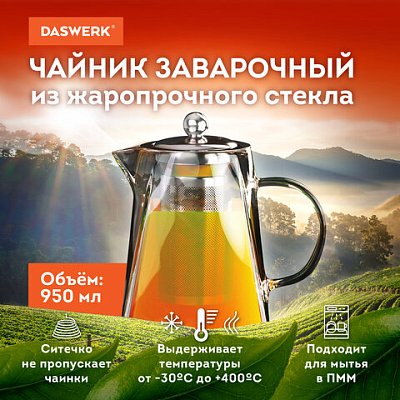 Чайник заварочный 950 млжаропрочное стеклометаллическая колба-заварникDASWERK608647