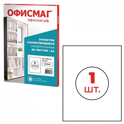 Этикетка самоклеящаяся 210×297мм, 1 этикетка, белая 70г/м2, 50 листов, ОФИСМАГ сырье Ф