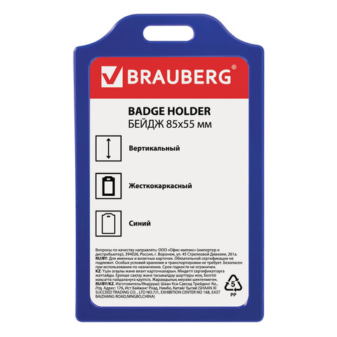 Бейдж BRAUBERG, 85x55 мм, вертикальный, жесткокаркасный, без держателя, синий