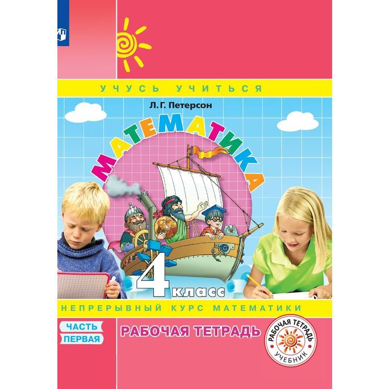 превью Тетрадь рабочая Математика для 4 класса Часть 1 Петерсон Л. Г