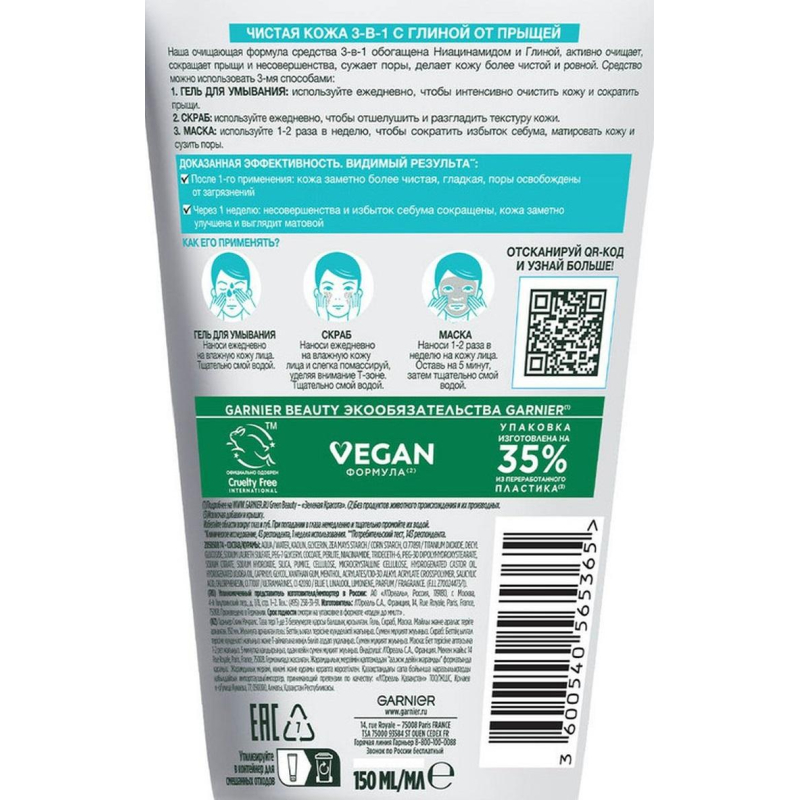 Скраб для лица Garnier Чистая Кожа Гель+Скраб+Маска 3в1,150 мл