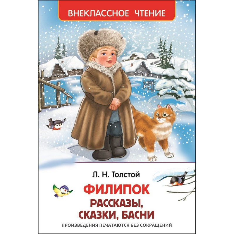 превью Книга Росмэн внеклассное чтение Толстой Л. Филипок, Липунюшка и другие рассказы