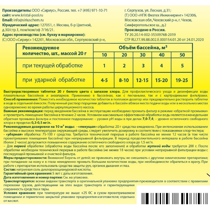 Профхим бассейн ср-во дезинфицирующее д/воды Кристалпул QUICK табл.20 г1 кг