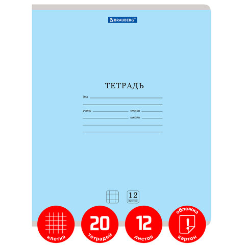 Тетради 12 л. КОМПЛЕКТ 20 шт. BRAUBERG КЛАССИКА NEW, клетка, обложка картон, СИНЯЯ