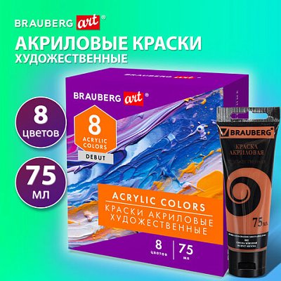 Краски акриловые художественные матовые 8 цветов в тубах по 75 мл, BRAUBERG ART DEBUT