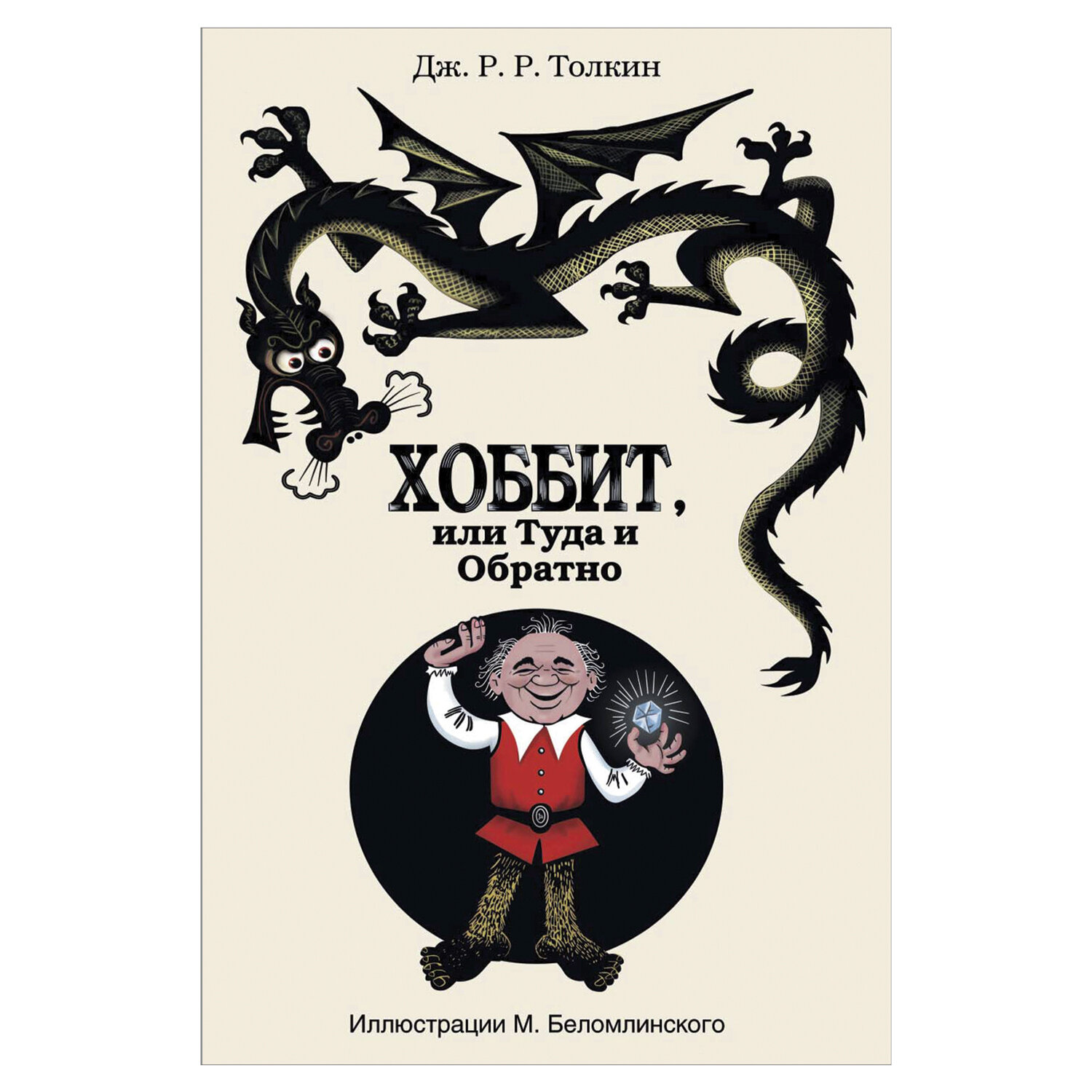 Рассказ хоббит или туда и обратно. Дж. Р. Р. Толкин "Хоббит". Хоббит или туда и обратно Джон Рональд Руэл Толкин. Хоббит туда и обратно книга иллюстрации Беломлинского. Обложка книги Хоббит или туда и обратно.