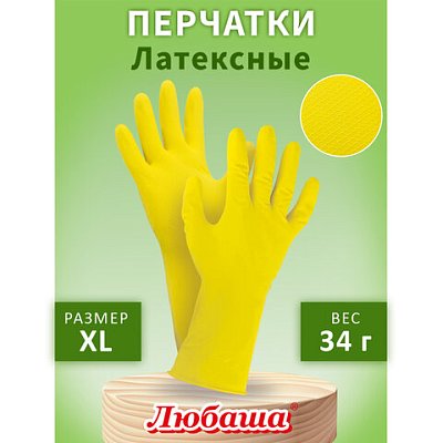 Перчатки МНОГОРАЗОВЫЕ латексные ЛЮБАША «ЭКОНОМ», хлопчатобумажное напыление, размер XL (очень большой), желтые, вес 34 г