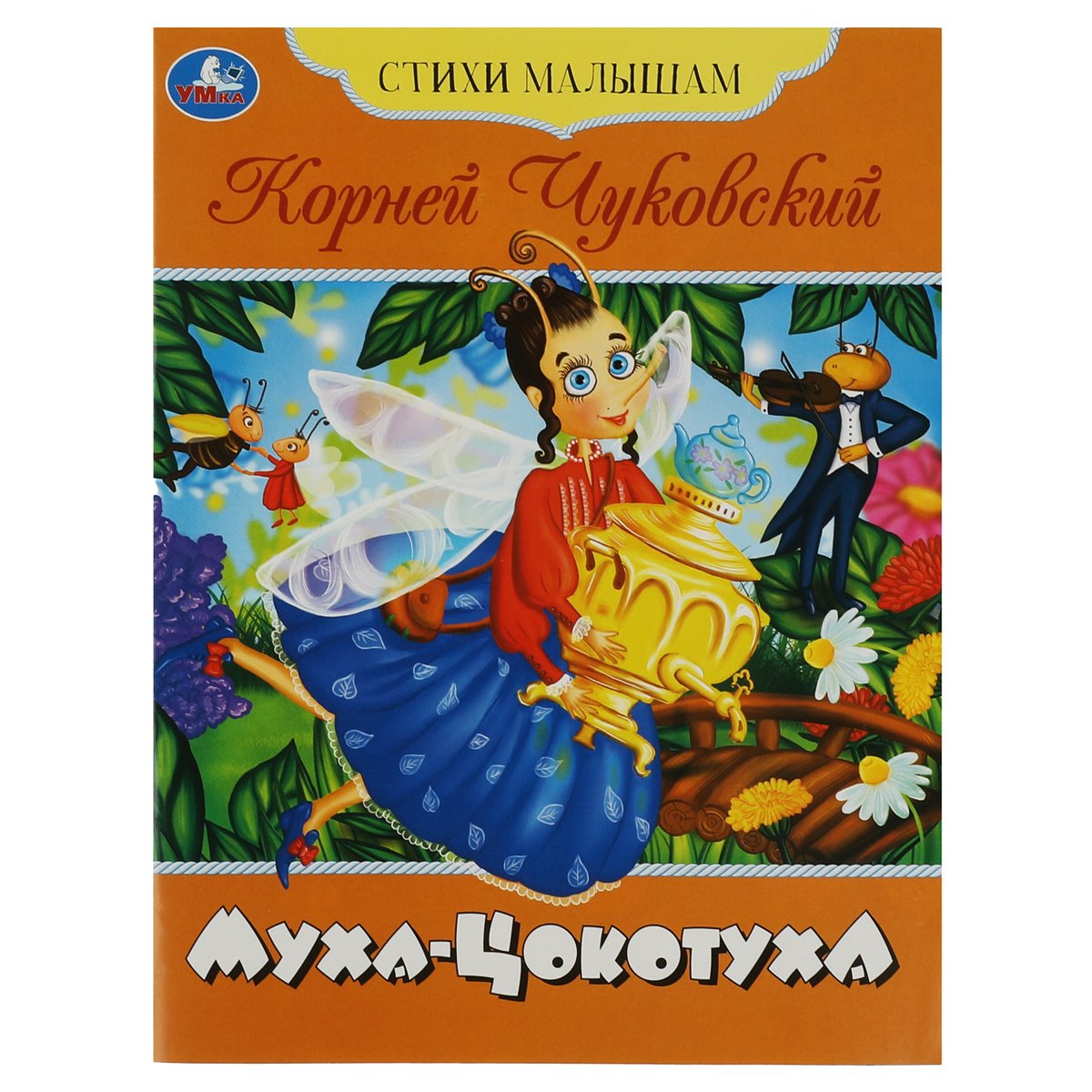 превью Книга Умка А5, «Стихи малышам. Муха-Цокотуха. Чуковский К. И. », 16стр. 