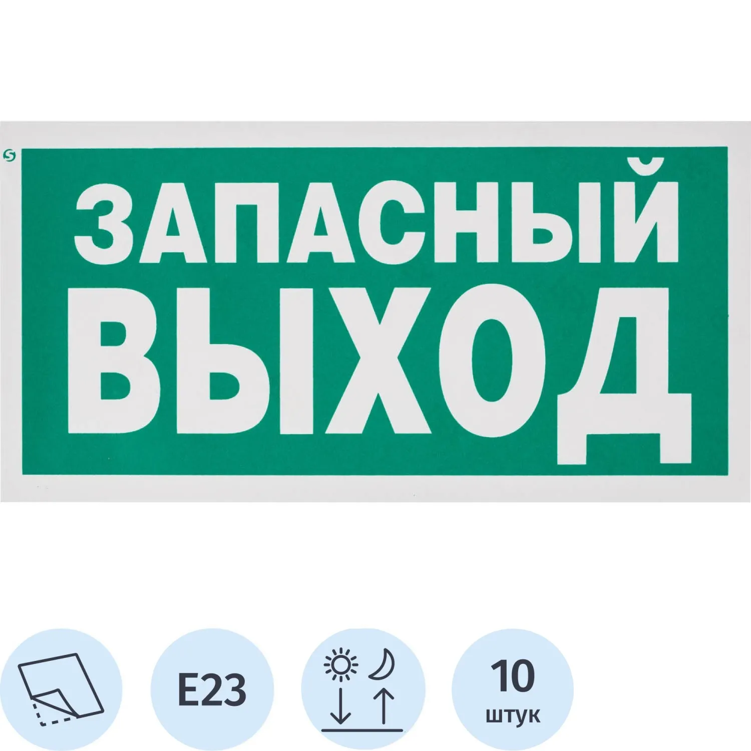 превью Знак безопасности E23 Указатель запасного выхода,пленка ф/л 300×150 10шт/уп