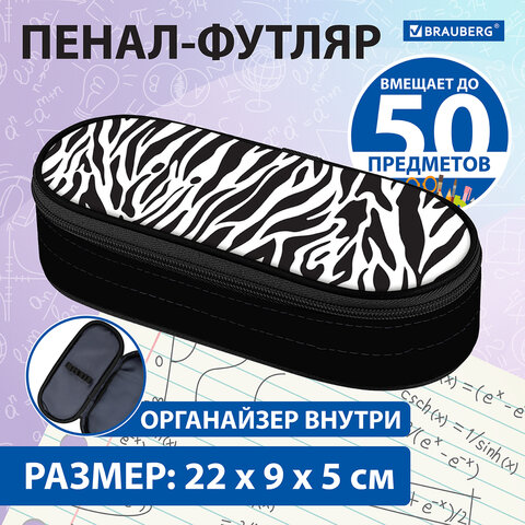 Пенал-футляр BRAUBERG, 1 отделение, органайзер, полиэстер, 22×9x5 см, «Zebra»