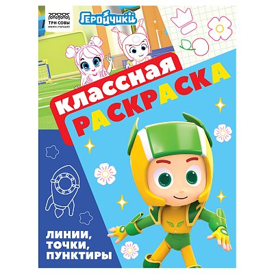 Раскраска А4, 16 стр., ТРИ СОВЫ «Классная раскраска. Геройчики»