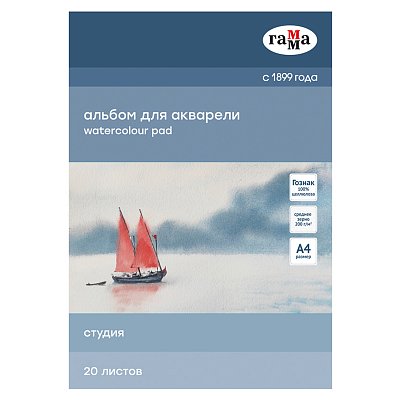 Альбом для акварели 20л., А4, на склейке Гамма «Студия», 200г/м2, среднее зерно