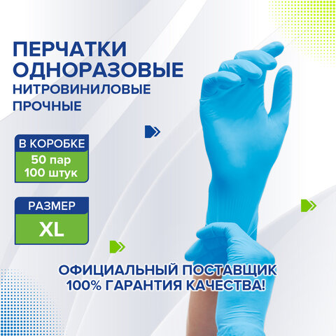 Перчатки одноразовые нитровиниловые голубые50 пар (100 штук)размер XL (очень большие)LAIMA608059