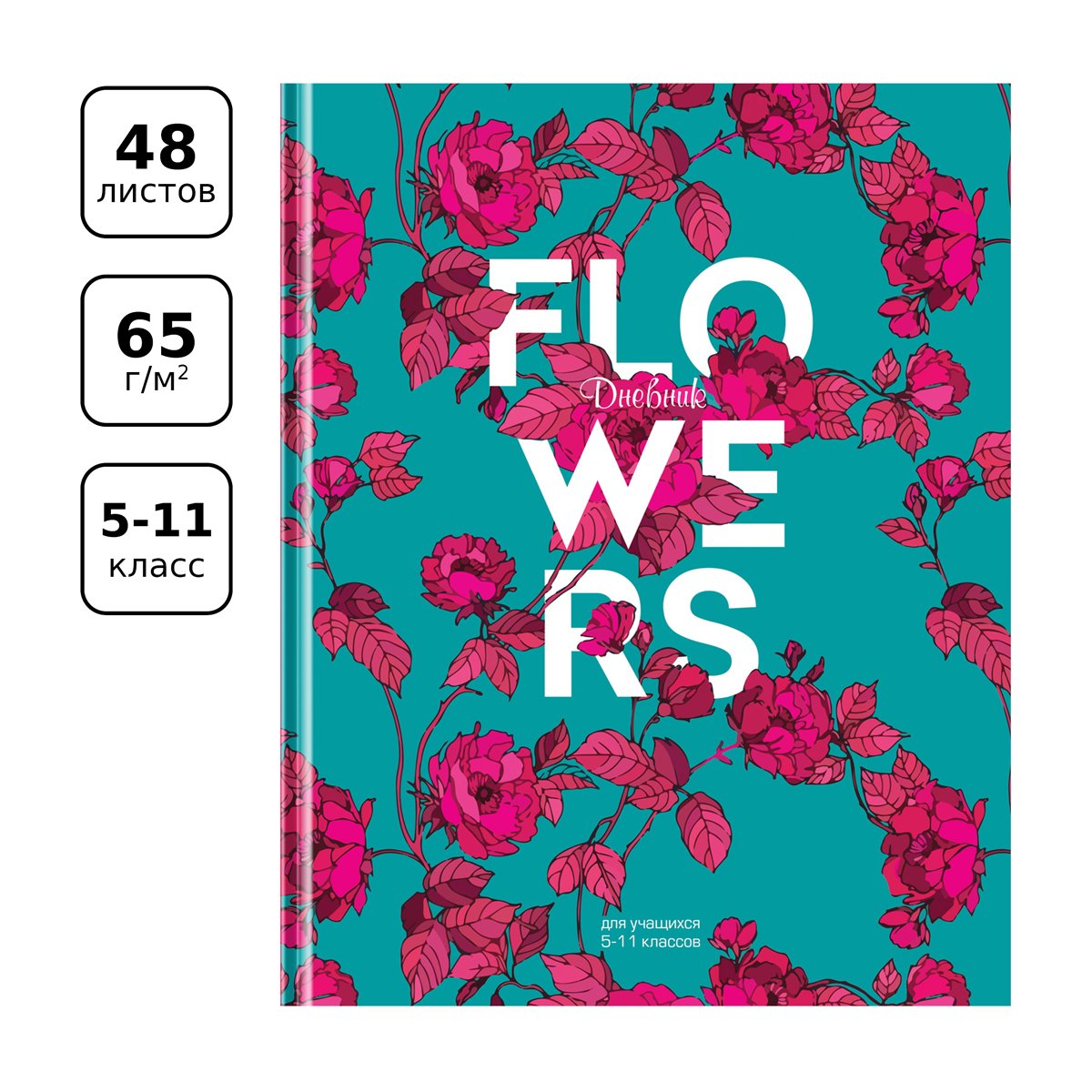 Дневник 5-11 кл. 48л. (твердый) BG «Flowers», матовая ламинация, выборочный лак