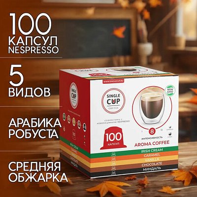 Кофе в капсулах 100 порций «Aroma 5 вкусов» для кофемашин NespressoSINGLE CUP