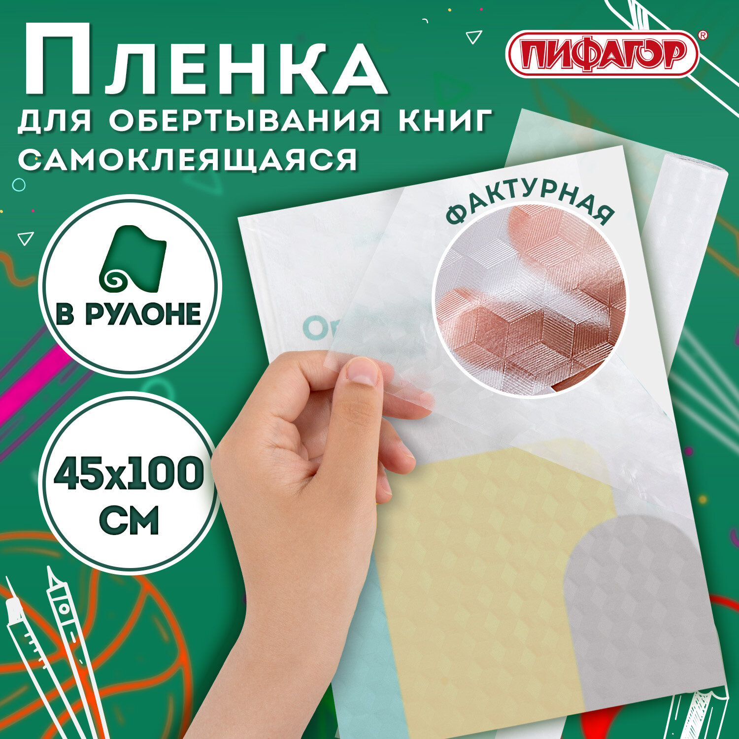 Пленка самоклеящаяся для учебников и книг BRAUBERG, прозрачная, 45?100 см, 80 мкм